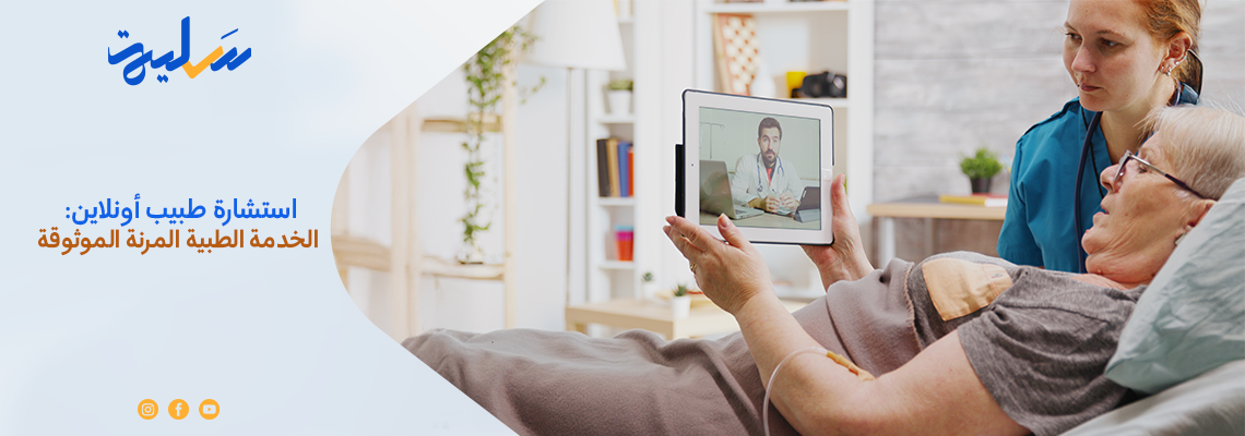 استشارة طبيب أونلاين: الخدمة الطبية المرنة الموثوقة