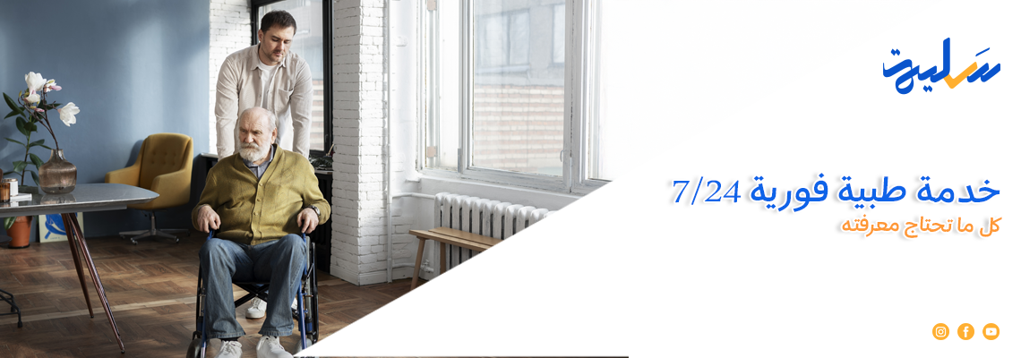 خدمة طبية فورية 24/7: كل ما تحتاج معرفته