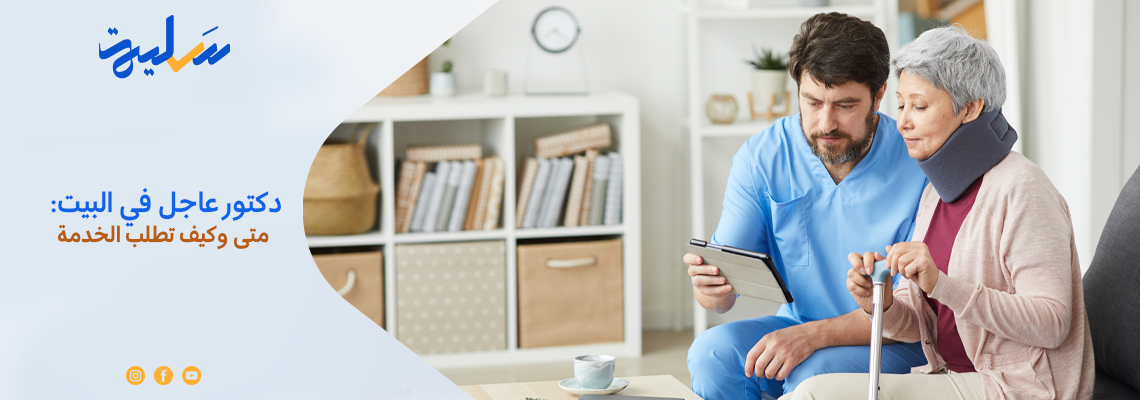 دكتور عاجل في البيت: متى وكيف تطلب الخدمة