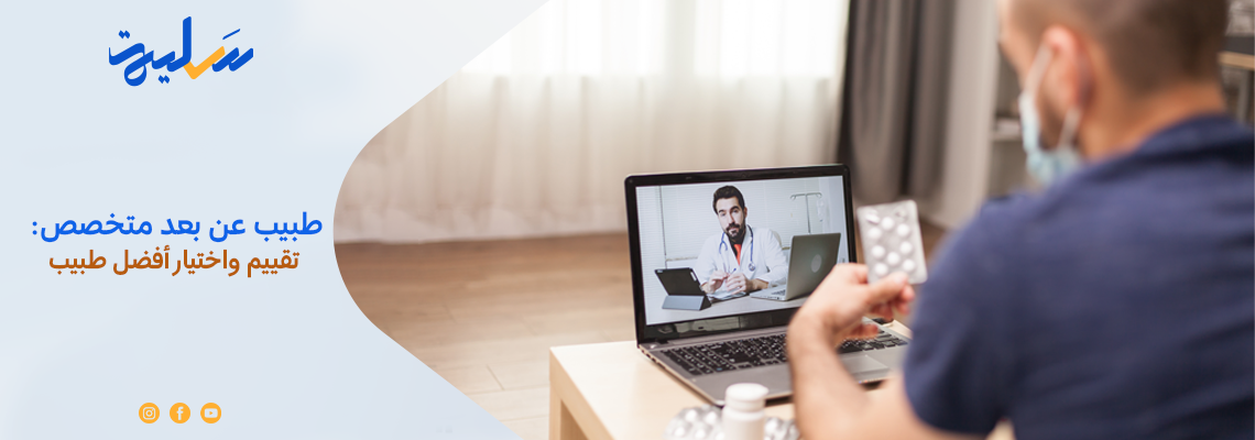 طبيب عن بعد متخصص: تقييم واختيار أفضل طبيب