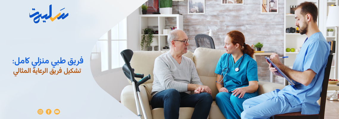 فريق طبي منزلي كامل: تشكيل فريق الرعاية المثالي