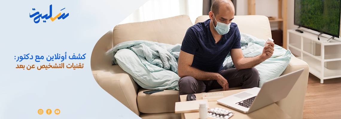 كشف أونلاين مع دكتور: تقنيات التشخيص عن بعد