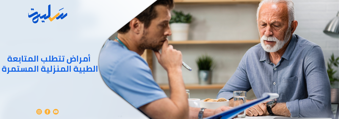 أمراض تتطلب المتابعة الطبية المنزلية المستمرة