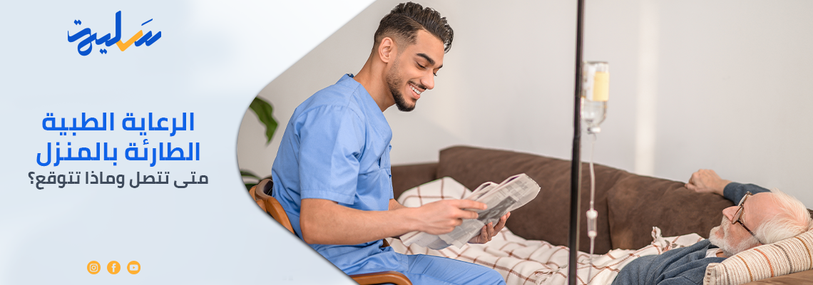 الرعاية الطبية الطارئة بالمنزل: متى تتصل وماذا تتوقع؟