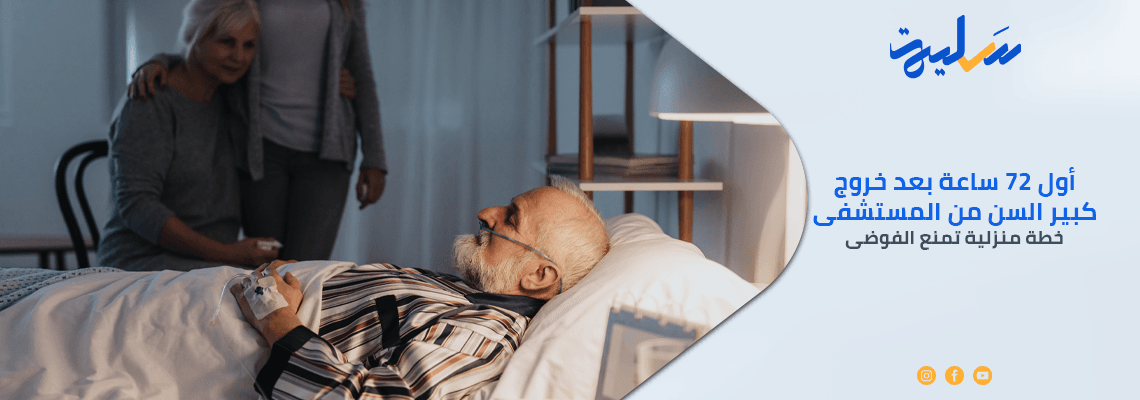 أول 72 ساعة بعد خروج كبير السن من المستشفى: خطة منزلية تمنع الفوضى