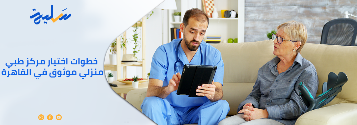 خطوات اختيار مركز طبي منزلي موثوق في القاهرة