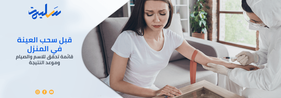 قبل سحب العينة في المنزل: قائمة تحقق للاسم والصيام وموعد النتيجة