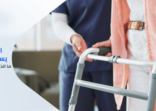 العلاج الطبيعي لمريض يستخدم مشاية في المنزل: ما الذي يقيّمه الأخصائي في البيئة المحيطة؟