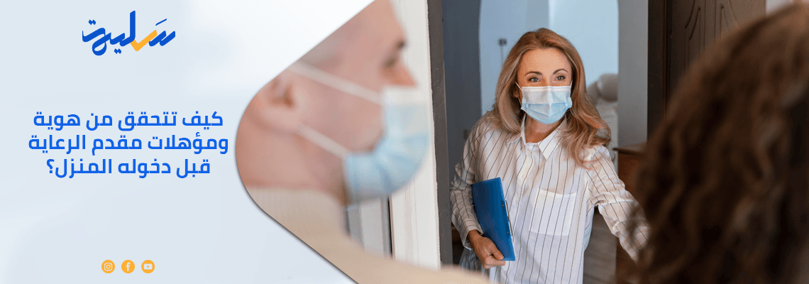 كيف تتحقق من هوية ومؤهلات مقدم الرعاية قبل دخوله المنزل؟