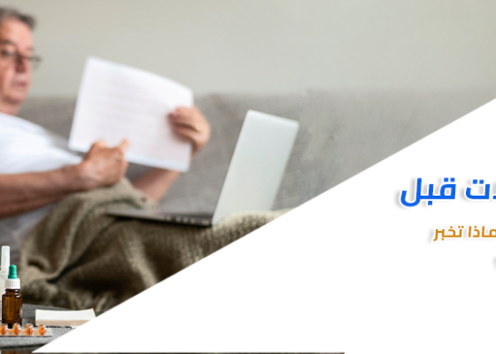 الأدوية والمكملات قبل التحليل المنزلي: ماذا تخبر المعمل دون أن توقف علاجك؟