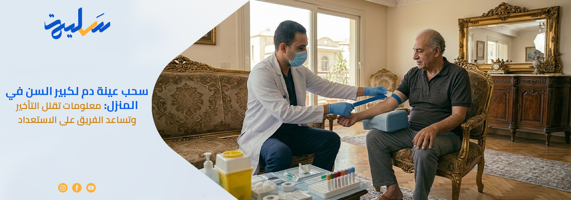 سحب عينة دم لكبير السن في المنزل: معلومات تقلل التأخير وتساعد الفريق على الاستعداد